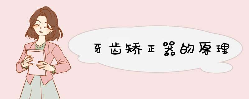 牙齿矫正器的原理
