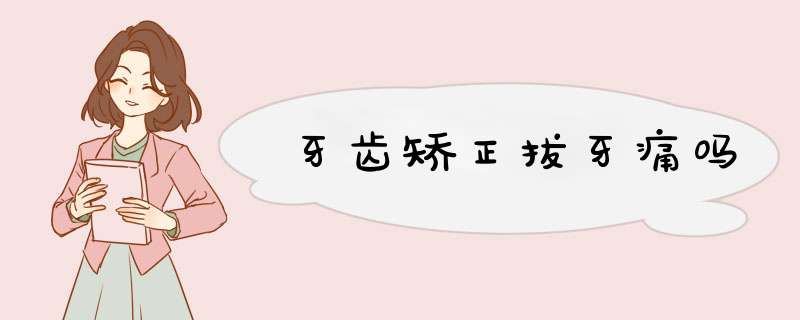 牙齿矫正拔牙痛吗