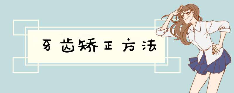 牙齿矫正方法
