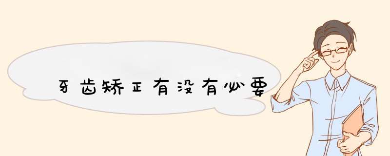 牙齿矫正有没有必要