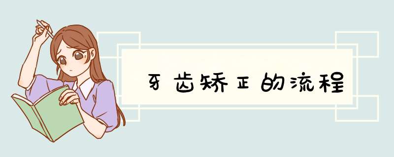 牙齿矫正的流程