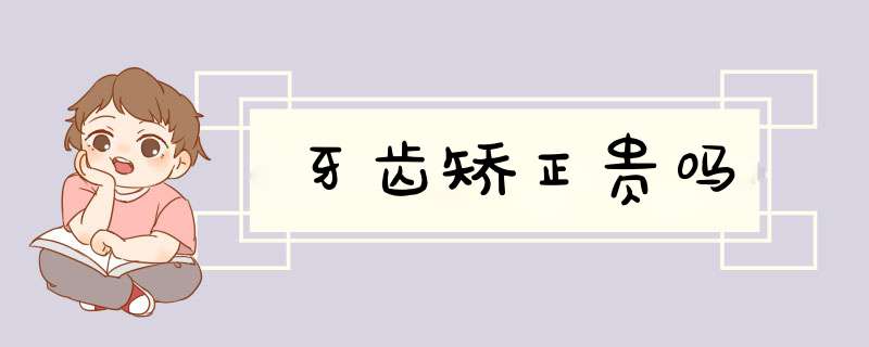 牙齿矫正贵吗