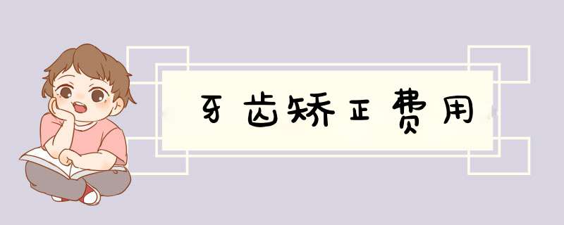 牙齿矫正费用