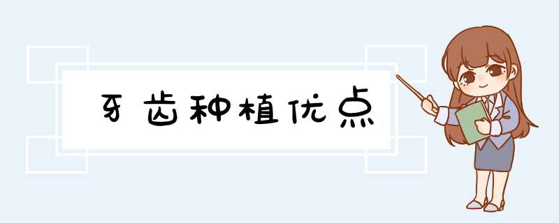 牙齿种植优点