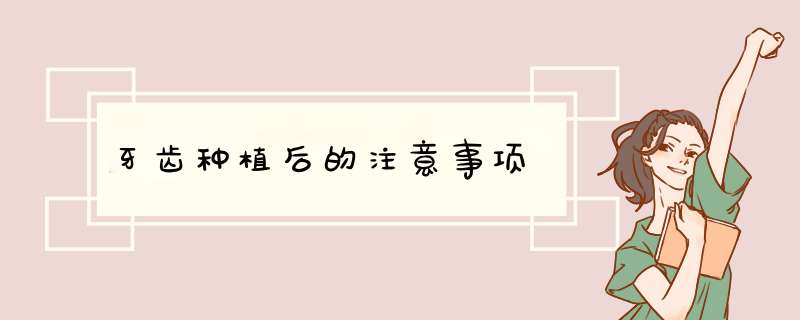 牙齿种植后的注意事项