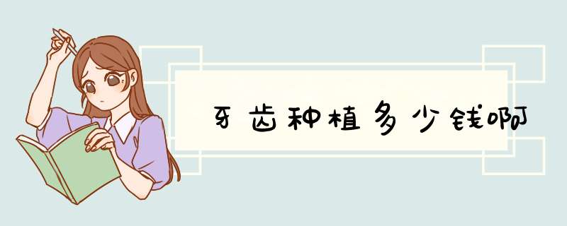 牙齿种植多少钱啊