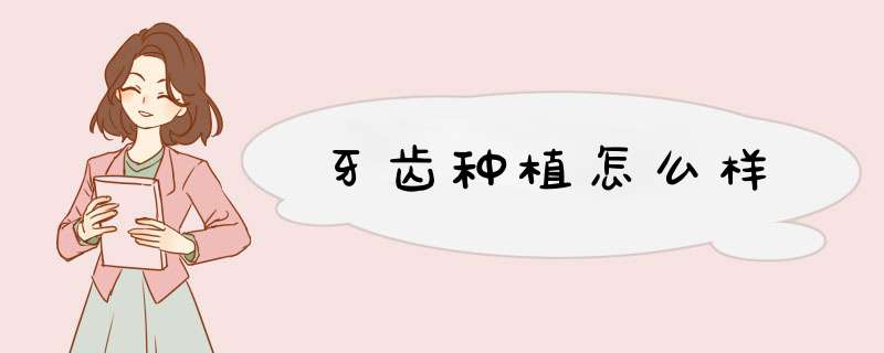 牙齿种植怎么样