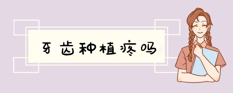 牙齿种植疼吗