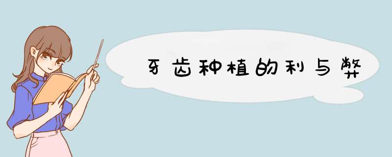 牙齿种植的利与弊
