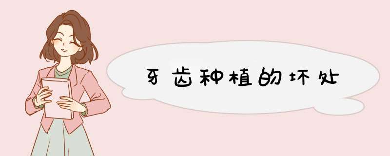 牙齿种植的坏处