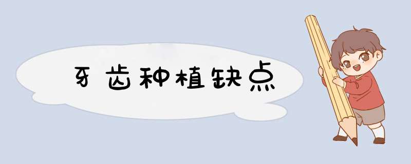 牙齿种植缺点