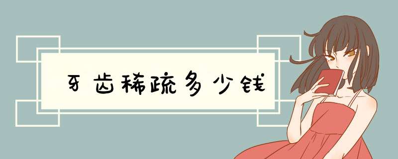 牙齿稀疏多少钱