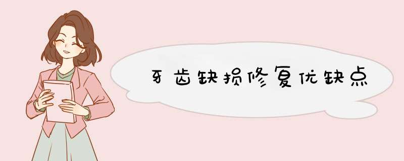 牙齿缺损修复优缺点