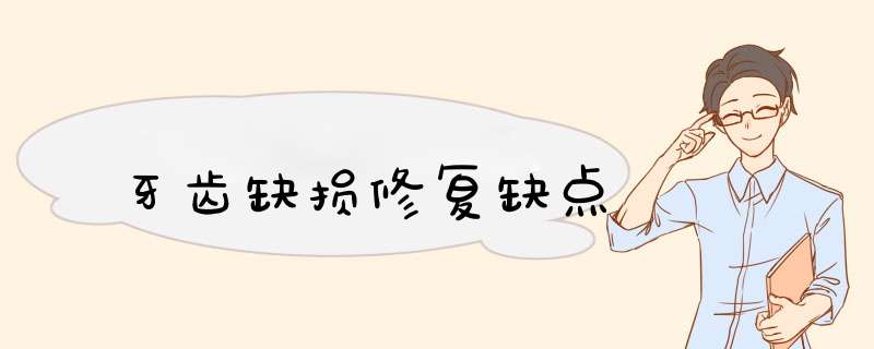 牙齿缺损修复缺点
