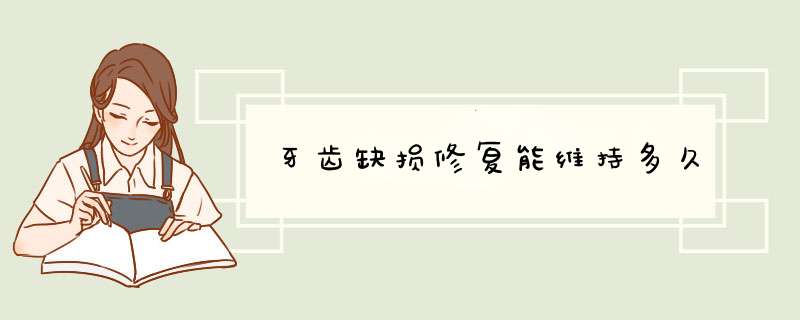 牙齿缺损修复能维持多久