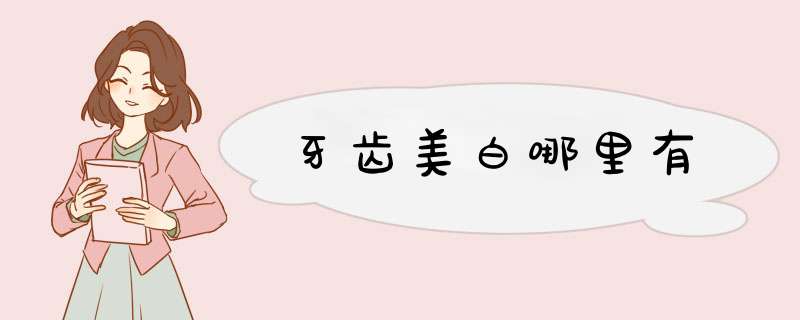 牙齿美白哪里有