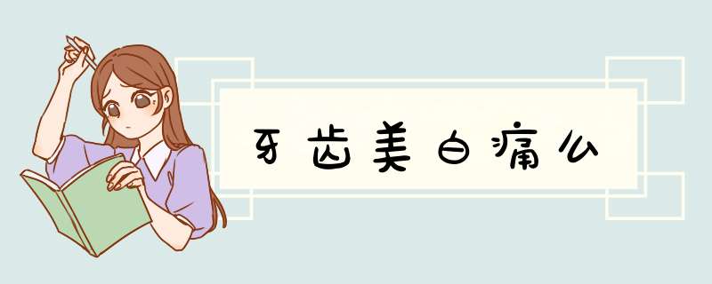 牙齿美白痛么