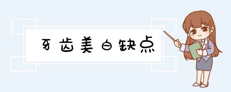 牙齿美白缺点