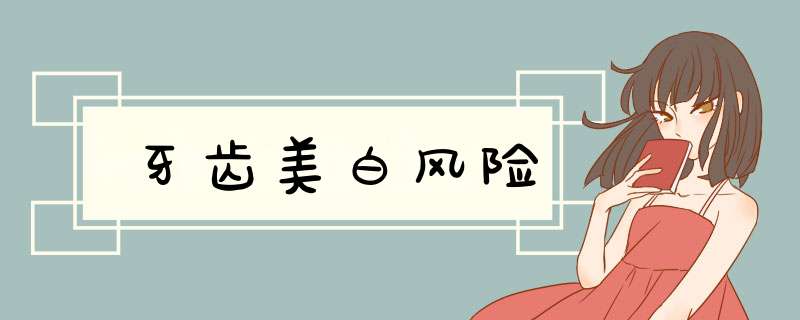 牙齿美白风险