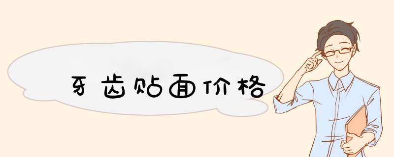 牙齿贴面价格