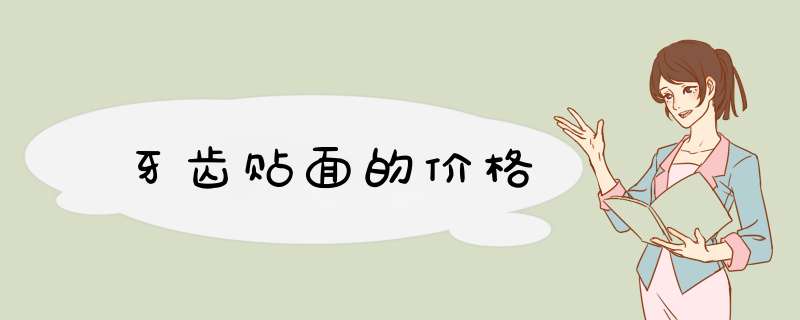 牙齿贴面的价格