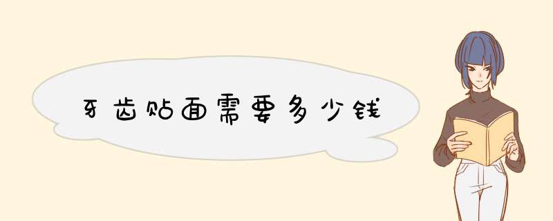 牙齿贴面需要多少钱