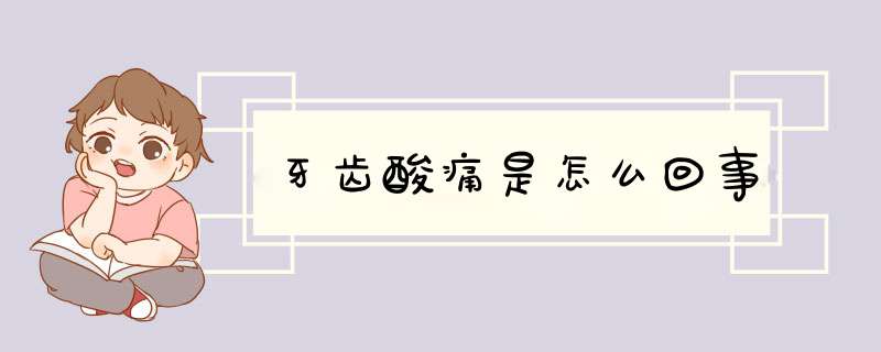 牙齿酸痛是怎么回事
