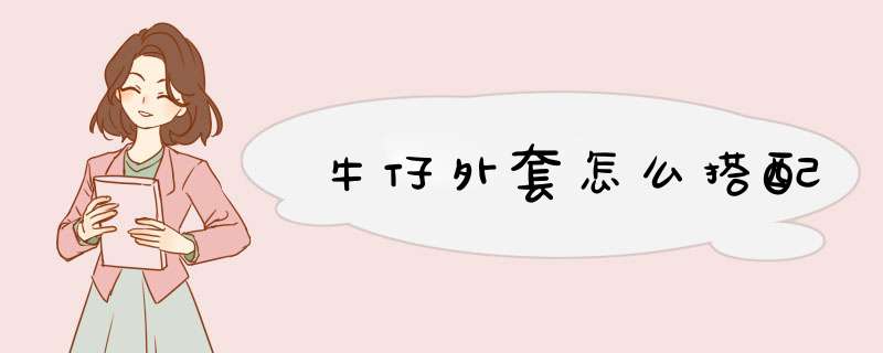 牛仔外套怎么搭配