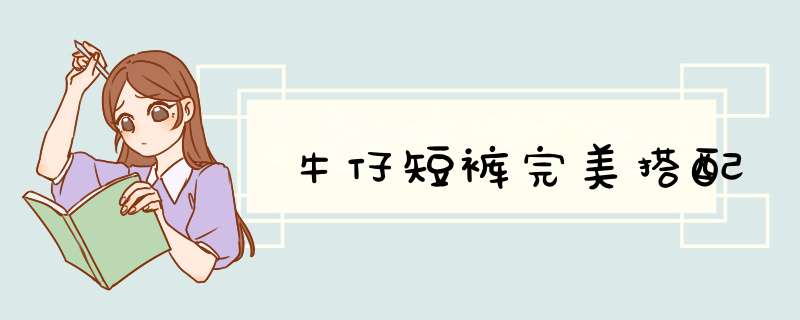 牛仔短裤完美搭配