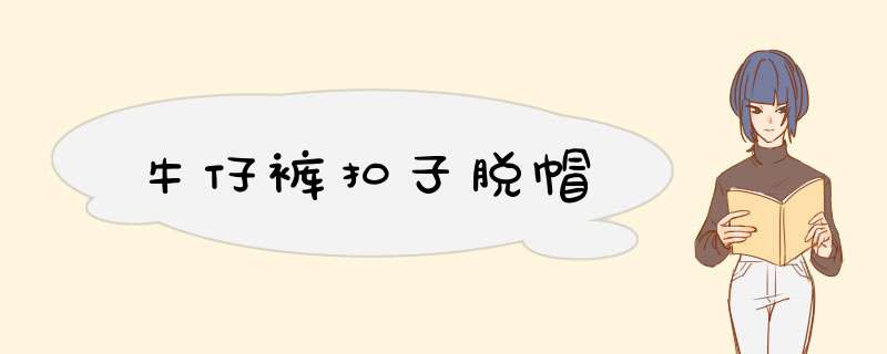 牛仔裤扣子脱帽
