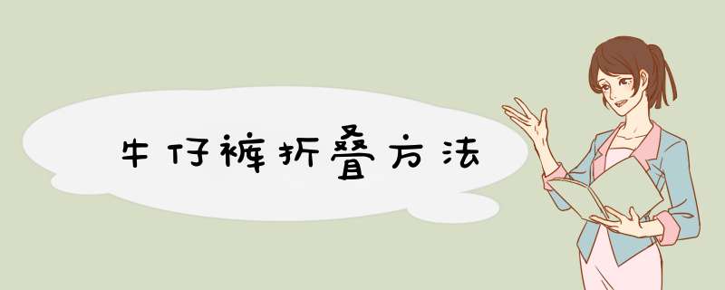 牛仔裤折叠方法