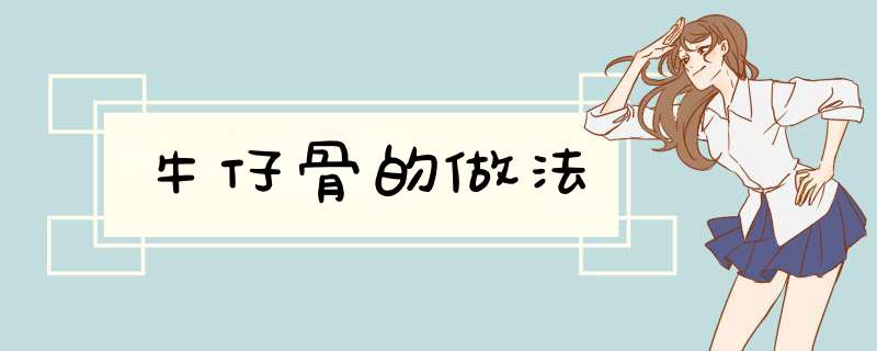 牛仔骨的做法