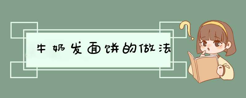 牛奶发面饼的做法
