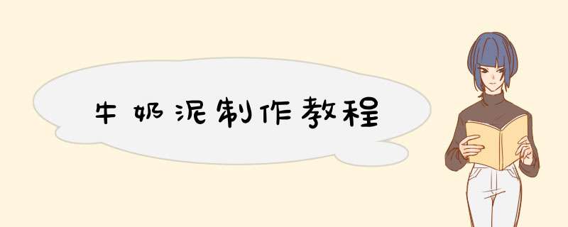 牛奶泥制作教程