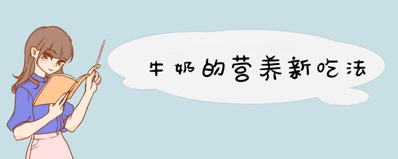 牛奶的营养新吃法