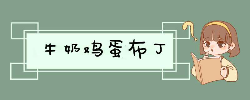 牛奶鸡蛋布丁