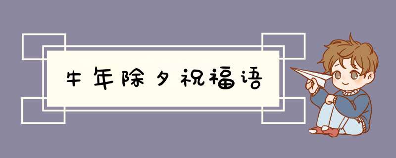 牛年除夕祝福语