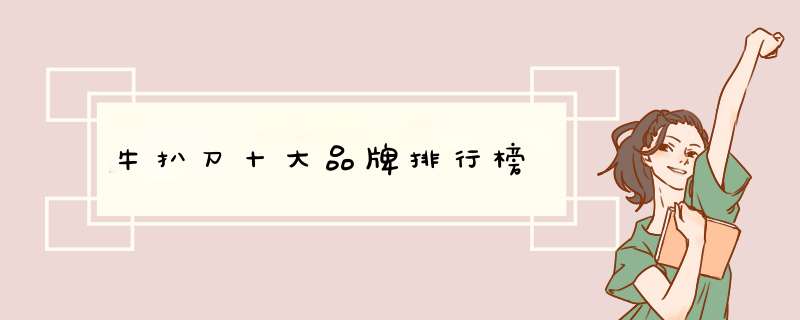 牛扒刀十大品牌排行榜