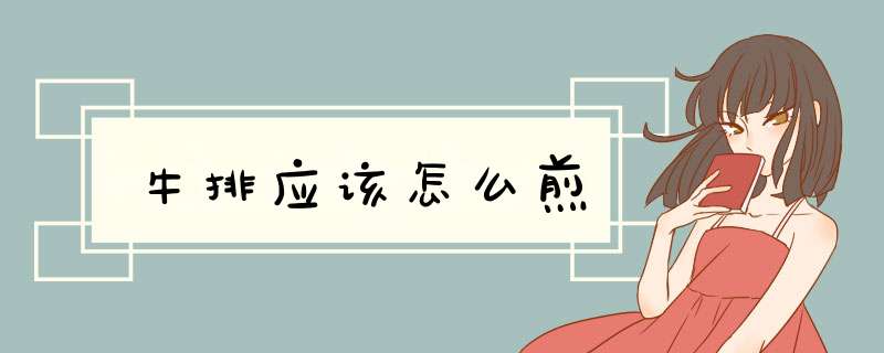 牛排应该怎么煎