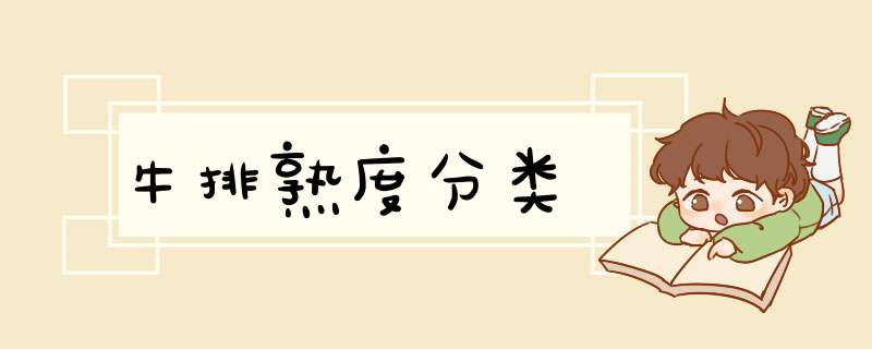 牛排熟度分类
