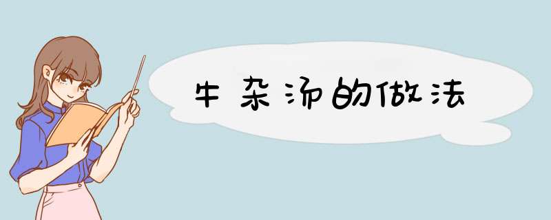 牛杂汤的做法