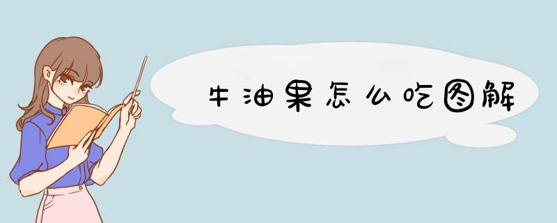 牛油果怎么吃图解