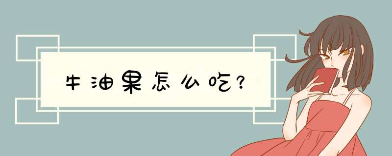 牛油果怎么吃？