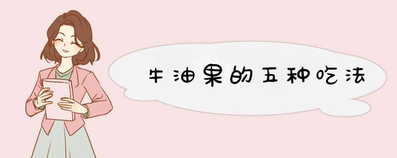 牛油果的五种吃法