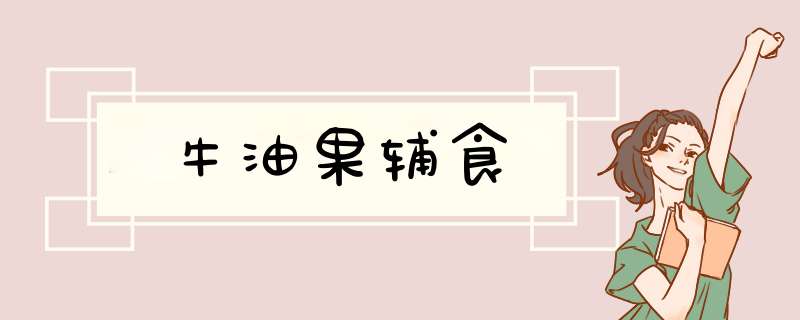 牛油果辅食