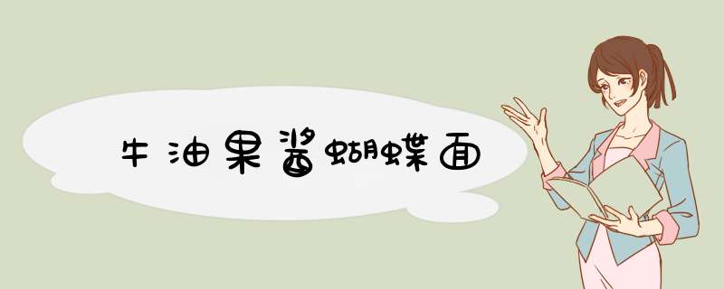 牛油果酱蝴蝶面