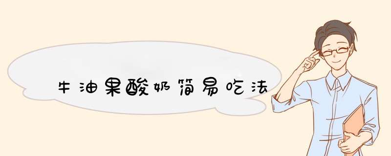 牛油果酸奶简易吃法