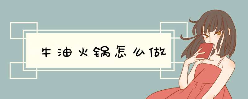 牛油火锅怎么做