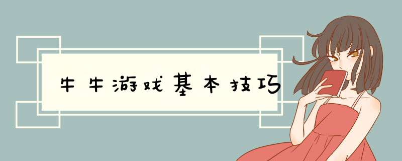 牛牛游戏基本技巧