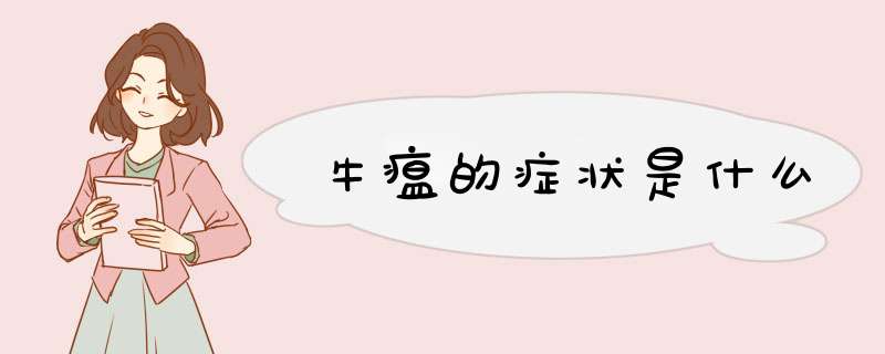 牛瘟的症状是什么